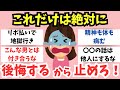 【ガルちゃん】後悔する前に!これだけは絶対やめておけってこと【有益】