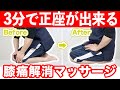 【自分で治す!!】3分で正座が出来ない膝の痛みを解消するマッサージ方法【東京　膝の痛み】東京都渋谷区恵比寿の整体院蒼