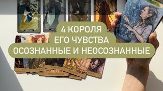 4 КОРОЛЯ 💚🔑🔮 ЕГО ЧУВСТВА К ВАМ ОСОЗНАННЫЕ И НЕОСОЗНАННЫЕ 🔮🔑💚