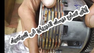 تصليح ديسك الدبرياج فى التوكتوك بدون مخرطه (يدوى)