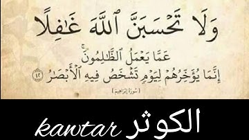 سورة الكوثر مكررة surat al-kawtar سعد الغامدي