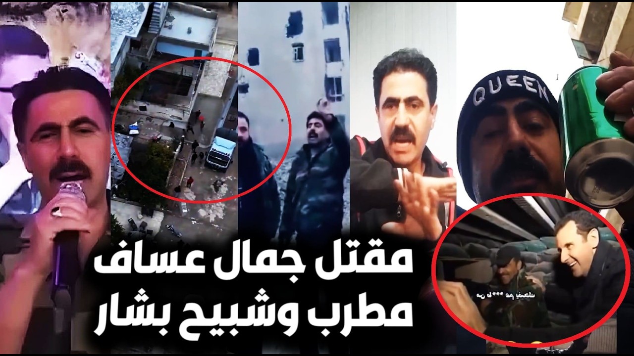 عاجل🔥لحظة مقـ تل جمال عساف مطرب بشار الأسد بسوريا😮ومافعله بآخر ظهور له مع عصابات قسد/رد فعل السوريين