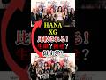 HANAとXGまた比較される!生歌問題!似てる!? #mステ