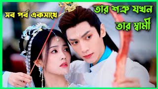 পরীর প্রতিশোধের গল্প।।Till the end of the moon movie explain in Bangla।।all episode।।bangla dubbed