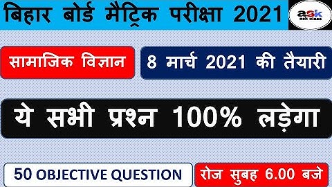 Class 10 Social Science Objective Question Bihar Board 2021|| Class 10th Samajik Vigyan Objective