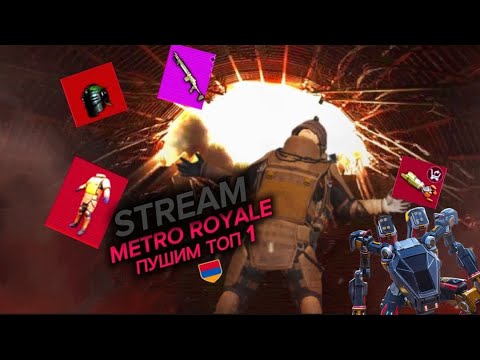 Видео: 💙БЕРЁМ ТОП 1 АРМЕНИИ  В METRO ROYALE 💙