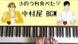 弾いてみた きのう何食べた スーパー中村屋のbgm ピアノ Youtube 弾いてみた きのう何食べた スーパー中村屋のbgm ピアノ Youtube