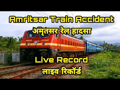 #amritsartrainaccident-live-में-देखिये-किस-तरह-अचानक-ट्रेन-ने-सबको-रौंद-दिया।-दुखद-हादसा