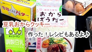 ダイエットの味方！豆乳おからクッキー作ってみた。レシピもあるよ♪