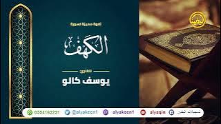 سورة الكهف بجوده عاليه - القارئ يوسف كالو _ Surat alkahf - Yousef Kalo