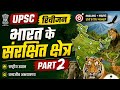 UPSC रिवीजन भारत के संरक्षित क्षेत्र part 2 #upsc #uppsc #bpsc #mppsc #rpsc #CGPSC