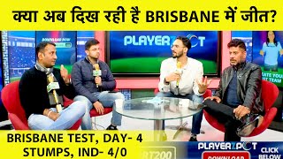 LIVE 4th TEST, DAY- 4, STUMPS: बारिश के चलते दिन का खेल खत्म, भारत को जीत के लिए चाहिए 324 रन