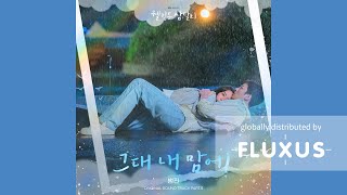 [LYRICS/가사] 범진 - 그대 내 맘에 (웰컴투 삼달리 OST Part.5)