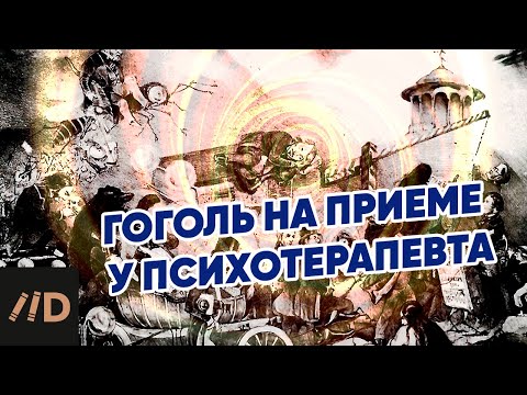 Гоголь на приеме у психотерапевта