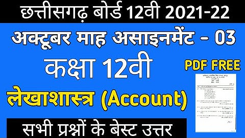 CG Board Accounts October Assignment -03 CGBSE class 12th Account Lekhasastra octobr assignment 2021