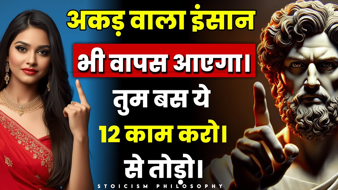 अकड़ वाला इंसान भी वापस आएगा। बस ये 12 काम करो। Stoicism Philosophy | Stoic Diary