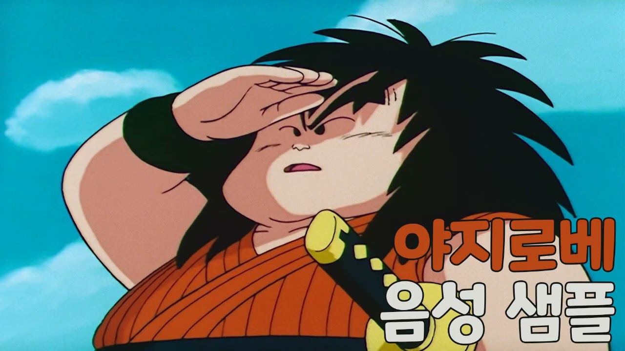 [성우 샘플] 드래곤볼 '야지로베' 음성 (CV. 임은정)
