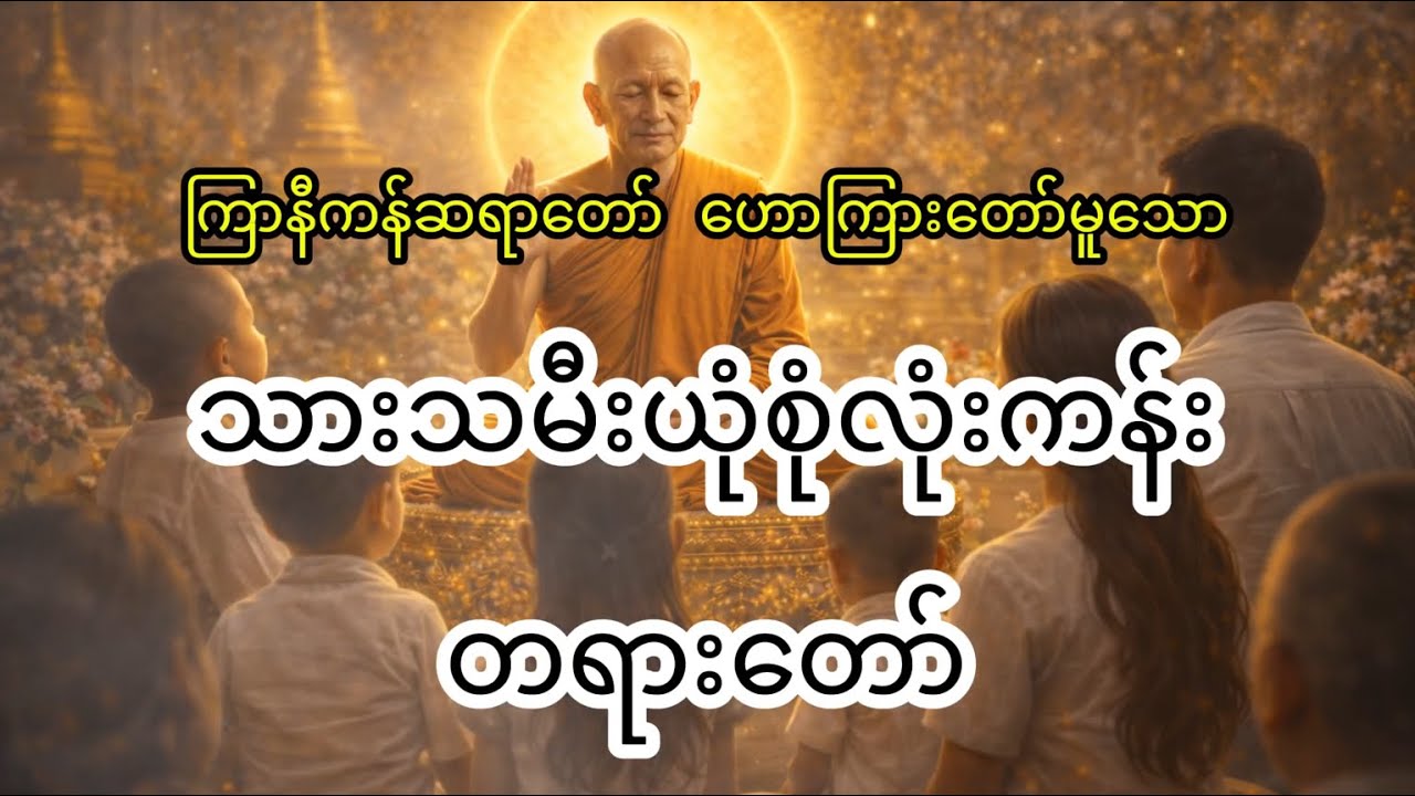 သားသမီးယုံ စုံလုံးကန်း တရားတော် - ကြာနီကန်ဆရာတော်