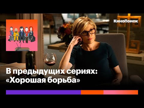 Хорошая борьба смотреть онлайн 8 серия