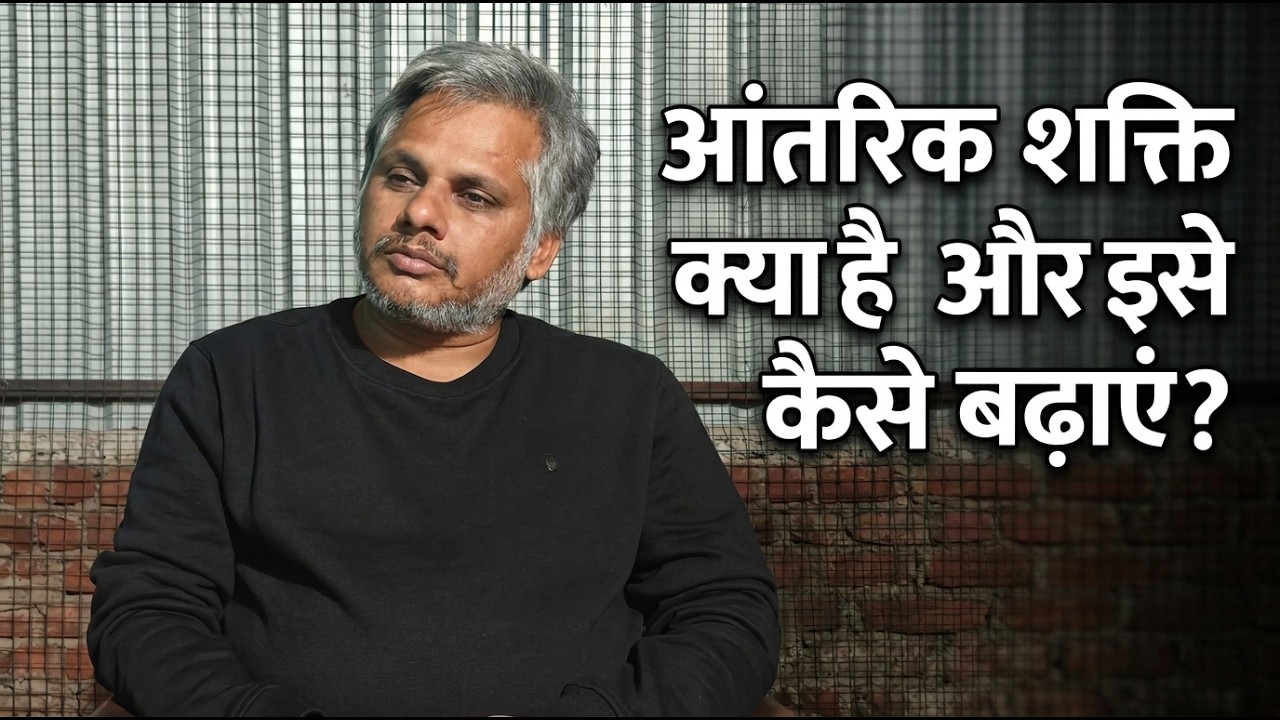 आंतरिक शक्ति क्या है और इसे कैसे बढ़ाएं? | How to Increase Inner Strength? in Hindi