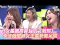 3女星飆高音互尬升KEY版《煎熬》　李佳薇展鐵肺女王氣勢輾壓全場｜三立新聞網SETN.com