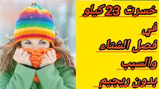 ريجيم الشتاء لخسارة الوزن /تجربتي الشخصية لخسارة 23 كيلو في فصل الشتاء#2023