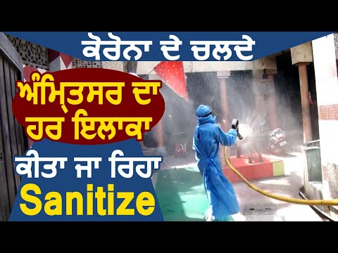 Corona के चलते Amritsar का हर इलाका किया जा रहा Sanitize