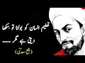 Sheikh Saadi Quotes | شیخ سعدی شیرازی کے اقوال | Taleem insaan Ko Bolna To Sikha Deti h Per Golden W