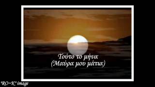 Video thumbnail of "Τούτο το μήνα (Μαύρα μου μάτια)"