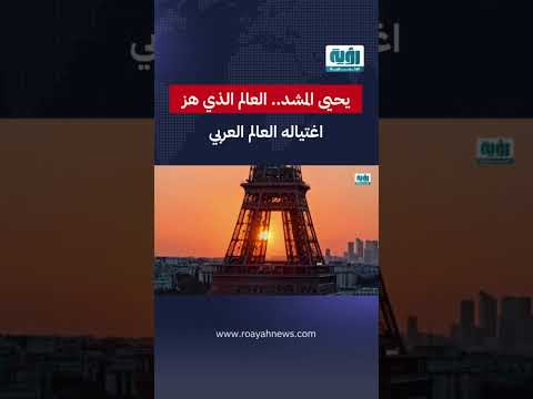 يحيى المشد العالم الذي هز اغت ياله العالم العربي