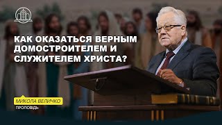 Как оказаться верным домостроителем и служителем Христа? - Микола Величко(Проповідь 05.05.24)