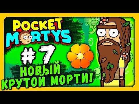 Pocket Mortys Прохождение на русском #7 ✅ НОВЫЙ КРУТОЙ МОРТИ!