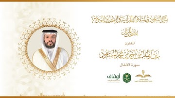 المصحف المرتل للقارئ عبدالملك المسعود | سورة الأنفال