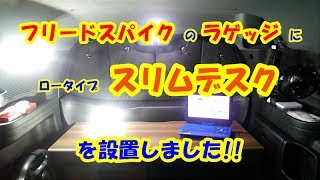 フリードスパイクのラゲッジに、ロータイプPCデスクを設置してみた!!