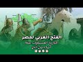 الفتح العربي لمصر 3 تاريخ مسكوت عنه ولا يعرفه الكثير الفتح العربي لمصر 3 تاريخ مسكوت عنه ولا يعرفه الكثير