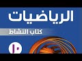 الوحدة الرابع عشر هندسة المتجهات الصف العاشر كتاب النشاط الفصل الثاني الوحدة الرابع عشر هندسة المتجهات الصف العاشر كتاب النشاط الفصل الثاني