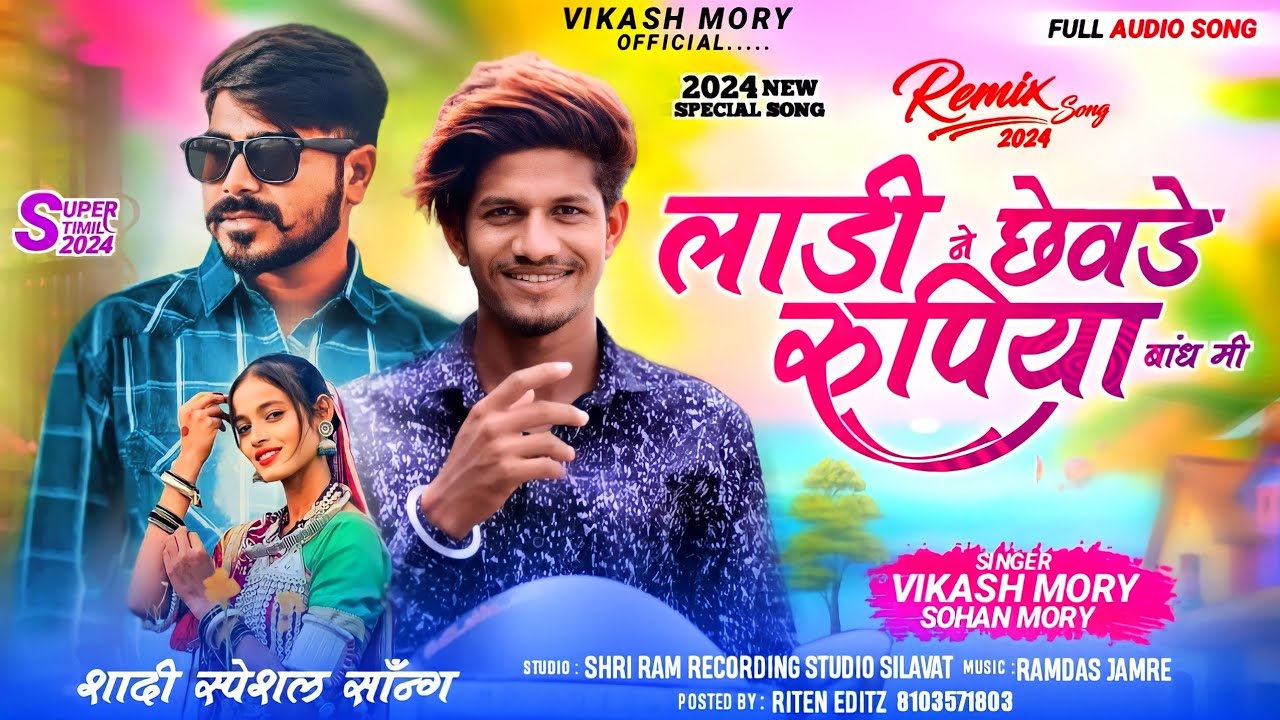       Ladi Ne Chhevde Rupiya Bandho  Vikash Morya  Latest Adivasi Song 2024