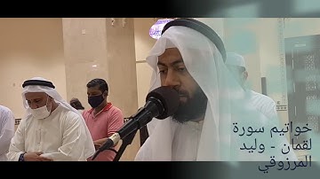 خواتيم سورة لقمان - وليد المرزوقي
