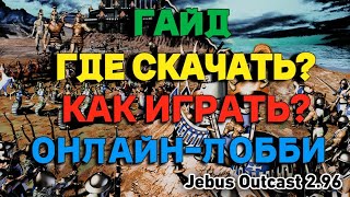 Heroes 3 HotA 🏰 Гайд по установке игры ⚔ Где скачать? Как играть? Онлайн-лобби [Jebus Outcast 2.96]