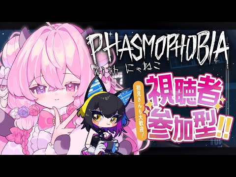 【初見歓迎：Phasmophobia参加型】さあ、調査をはじめよう！ w/ にゃねこ神のナニカさん【ここにねむる】