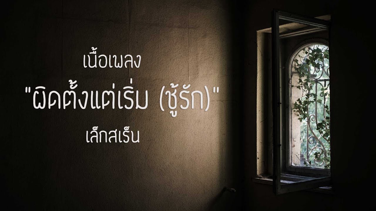 ผิดตั้งแต่เริ่ม (ชู้รัก) - เล็กสเร็น | เนื้อเพลง ผิดตั้งแต่เริ่ม (ชู้รัก) - เล็กสเร็น | เนื้อเพลง