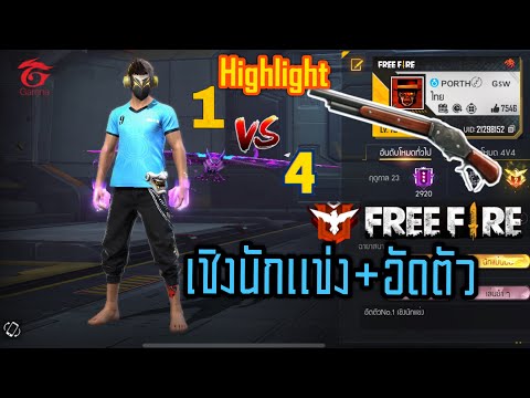 Freefire Max: HighLight เชิงนักแข่ง เล่นบนมือถือ iPhone XR แพทซ์ใหม่!! 🇹🇭🇧🇷🇱🇦🇻🇳🇲🇨🇰🇭❤️🔥