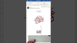 كتابة صلى الله عليه وسلم على الوورد #Excel #office #word