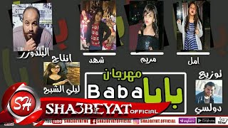 مهرجان بابا غناء امل - مريم - شهد - البلدوزر انتاج ليلى الشبح توزيع دولسى 2018 على شعبيات