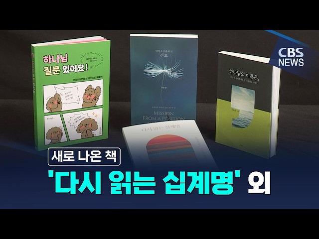 [새로 나온 책] 다시 읽는 십계명 외