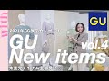 【GU新作アイテム】すでに発売中のアイテムも全部見せ！2021春夏展示会レポvol.4