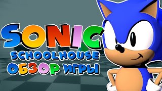 САМАЯ СТРАННАЯ ОБУЧАЛКА ПРО СОНИКА | Обзор Sonic's Schoolhouse | Fast's Review