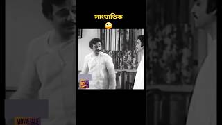 শোনো..বাপের ঋণ শোধ করতে পারো ভালোই..| দর্পচূর্ণ (1980) #uttamkumar #soumitra #oldbengalimovie#drama