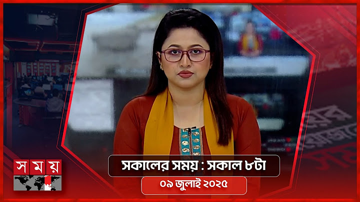 সকালের সময় | সকাল ৮টা | ০৯ জুলাই ২০২৫  | Somoy TV Bulletin 8am | Latest Bangladeshi News