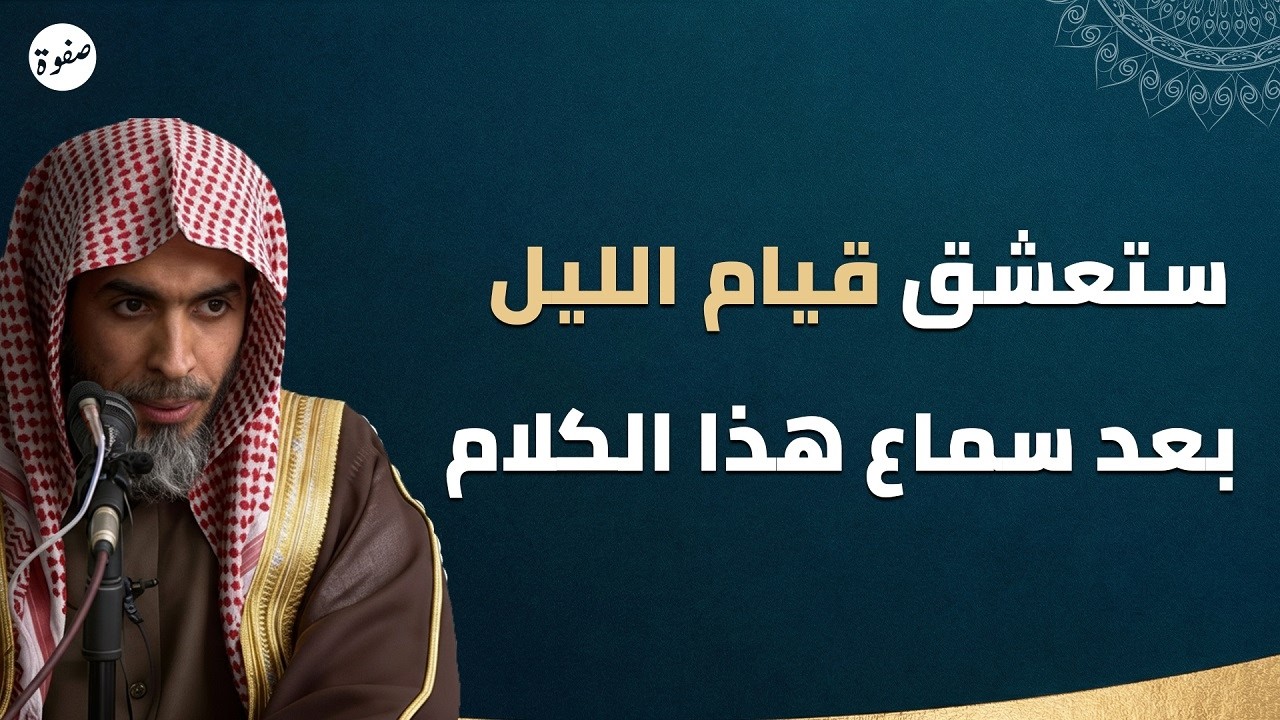 دروس في أحكام صلاة الليل 🌙 الشيخ عبد السلام الشويعر